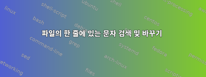 파일의 한 줄에 있는 문자 검색 및 바꾸기