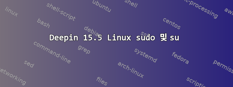 Deepin 15.5 Linux sudo 및 su