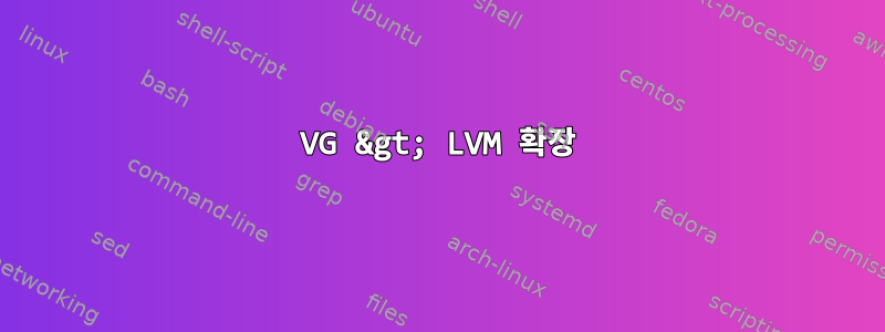 VG &gt; LVM 확장