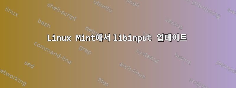 Linux Mint에서 libinput 업데이트