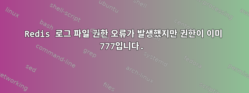 Redis 로그 파일 권한 오류가 발생했지만 권한이 이미 777입니다.