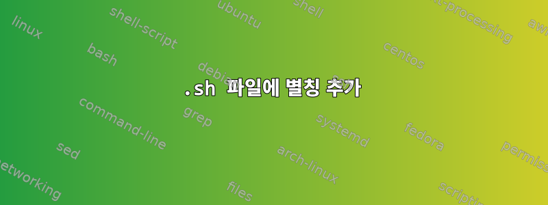 .sh 파일에 별칭 추가