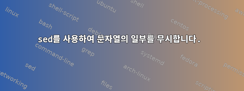 sed를 사용하여 문자열의 일부를 무시합니다.