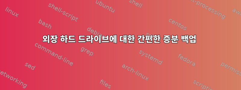 외장 하드 드라이브에 대한 간편한 증분 백업