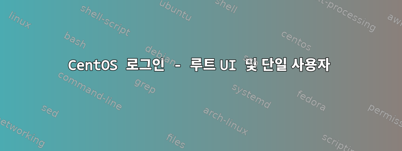 CentOS 로그인 - 루트 UI 및 단일 사용자