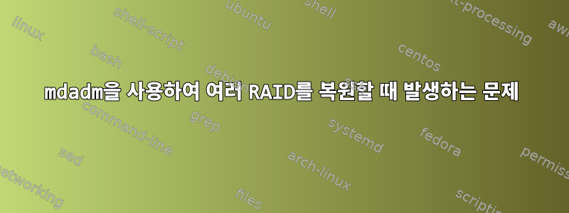 mdadm을 사용하여 여러 RAID를 복원할 때 발생하는 문제