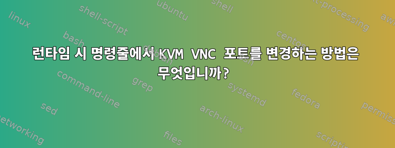 런타임 시 명령줄에서 KVM VNC 포트를 변경하는 방법은 무엇입니까?