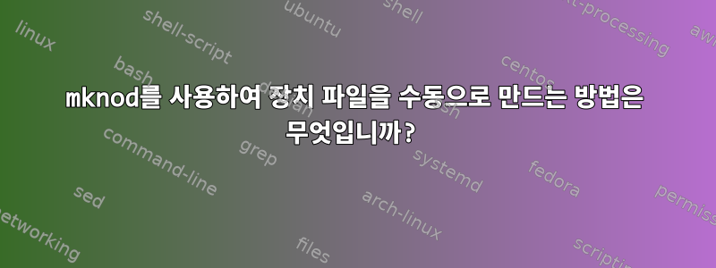 mknod를 사용하여 장치 파일을 수동으로 만드는 방법은 무엇입니까?