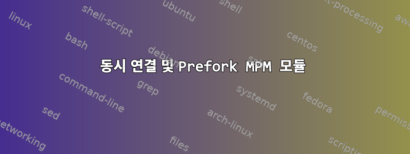 동시 연결 및 Prefork MPM 모듈