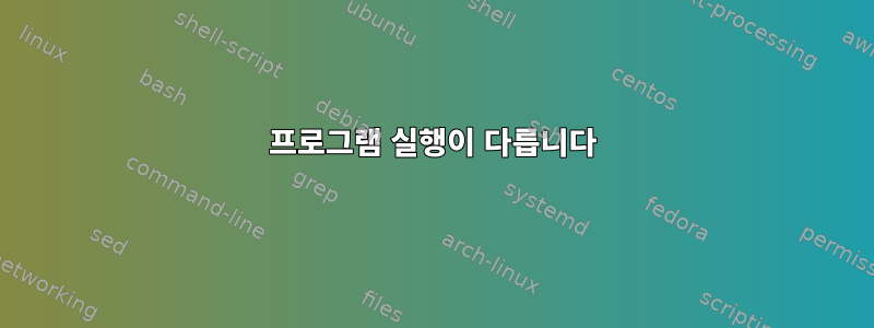 프로그램 실행이 다릅니다