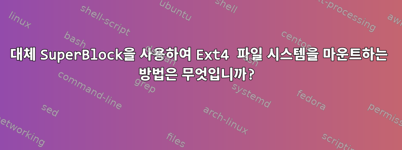 대체 SuperBlock을 사용하여 Ext4 파일 시스템을 마운트하는 방법은 무엇입니까?