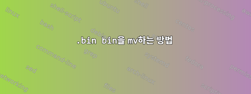 .bin bin을 mv하는 방법