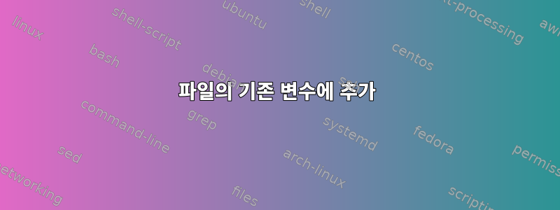 파일의 기존 변수에 추가