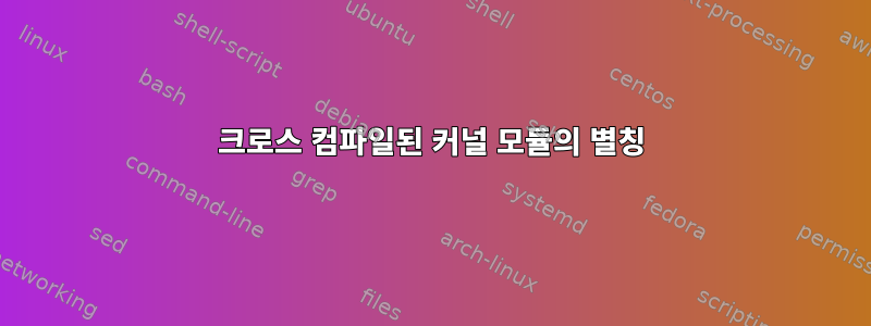 크로스 컴파일된 커널 모듈의 별칭