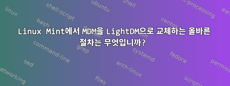 Linux Mint에서 MDM을 LightDM으로 교체하는 올바른 절차는 무엇입니까?