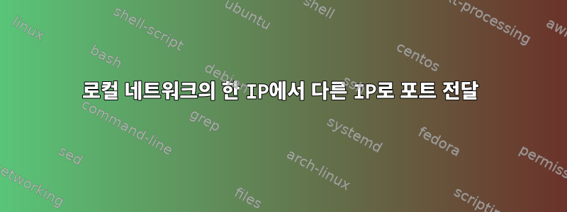 로컬 네트워크의 한 IP에서 다른 IP로 포트 전달