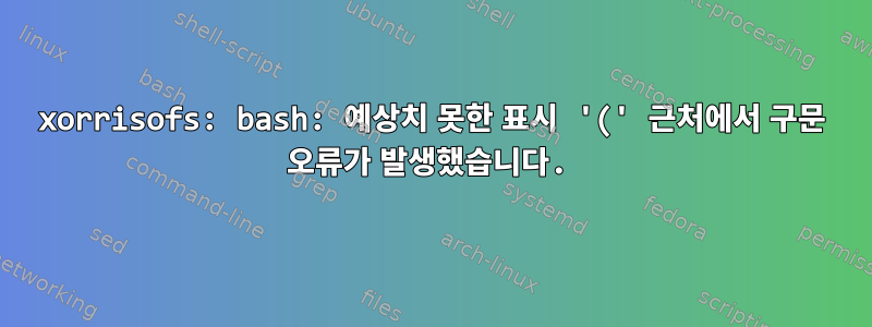 xorrisofs: bash: 예상치 못한 표시 '(' 근처에서 구문 오류가 발생했습니다.