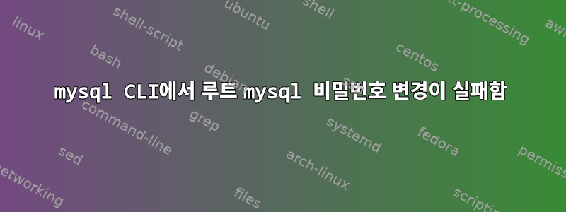 mysql CLI에서 루트 mysql 비밀번호 변경이 실패함