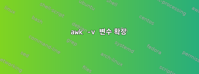 awk -v 변수 확장