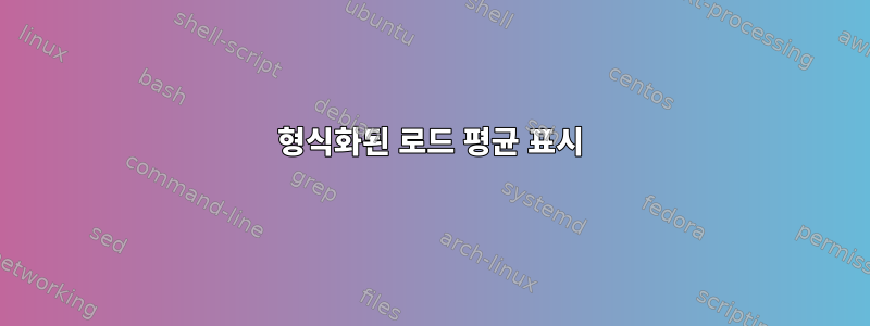 형식화된 로드 평균 표시