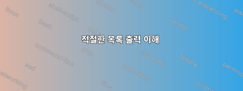 적절한 목록 출력 이해