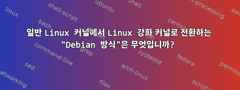 일반 Linux 커널에서 Linux 강화 커널로 전환하는 "Debian 방식"은 무엇입니까?