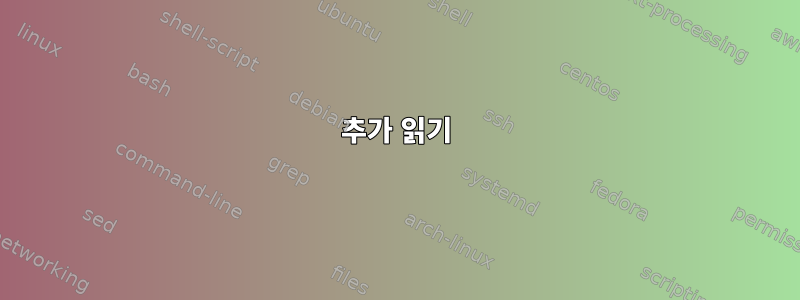 추가 읽기