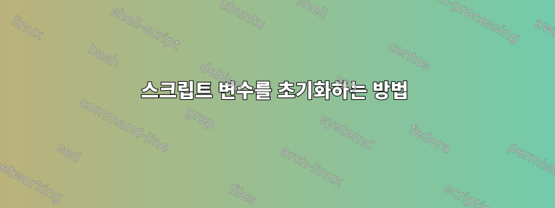 스크립트 변수를 초기화하는 방법