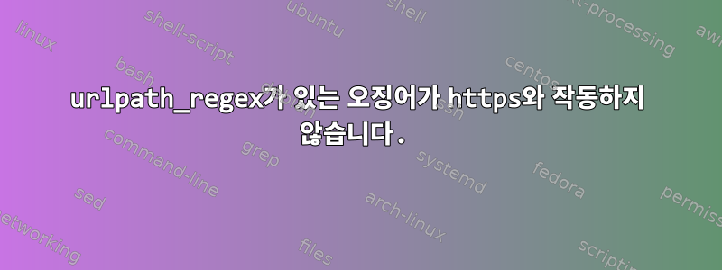 urlpath_regex가 있는 오징어가 https와 작동하지 않습니다.