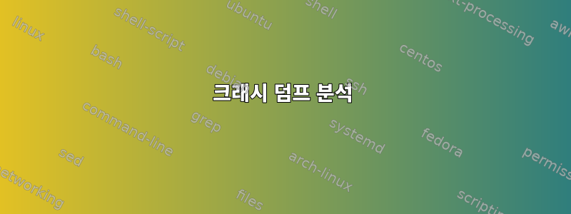 크래시 덤프 분석