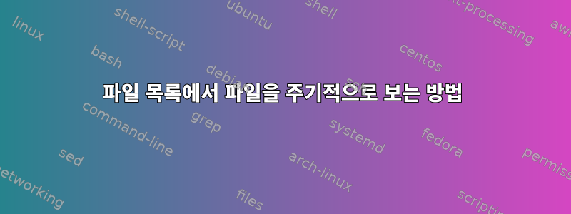 파일 목록에서 파일을 주기적으로 보는 방법