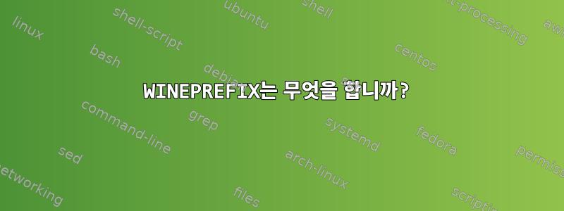 WINEPREFIX는 무엇을 합니까?