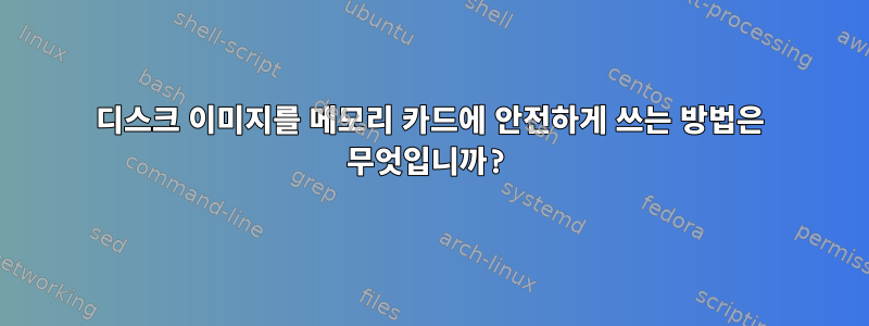 디스크 이미지를 메모리 카드에 안전하게 쓰는 방법은 무엇입니까?