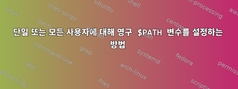 단일 또는 모든 사용자에 대해 영구 $PATH 변수를 설정하는 방법