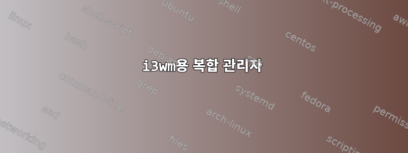 i3wm용 복합 관리자