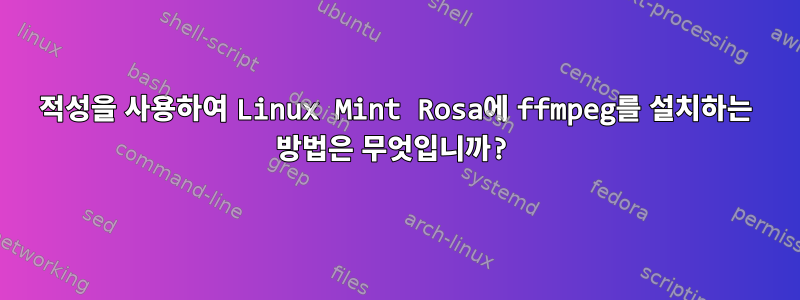 적성을 사용하여 Linux Mint Rosa에 ffmpeg를 설치하는 방법은 무엇입니까?