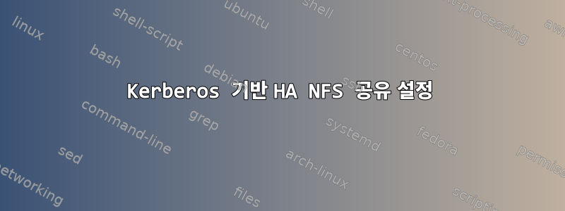 Kerberos 기반 HA NFS 공유 설정