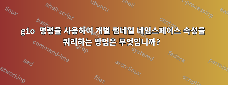 gio 명령을 사용하여 개별 썸네일 네임스페이스 속성을 쿼리하는 방법은 무엇입니까?