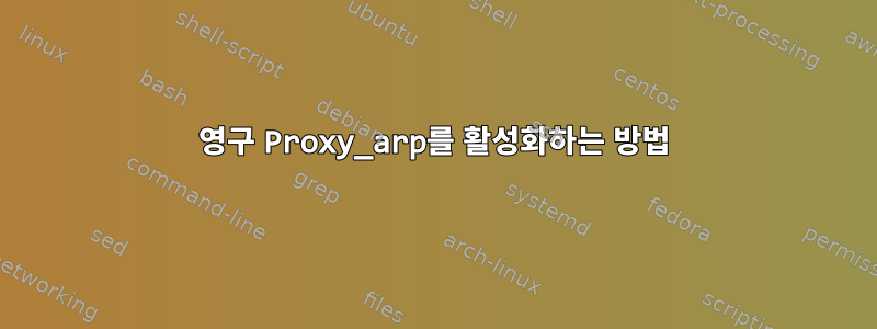 영구 Proxy_arp를 활성화하는 방법