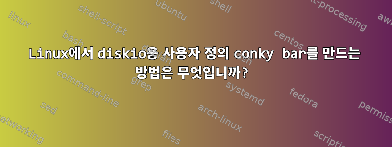 Linux에서 diskio용 사용자 정의 conky bar를 만드는 방법은 무엇입니까?