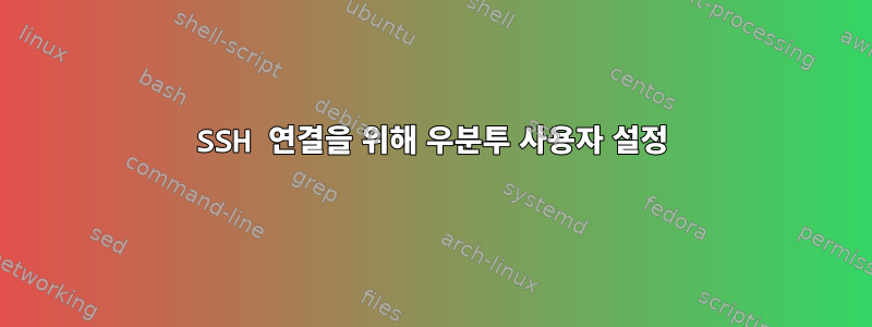 SSH 연결을 위해 우분투 사용자 설정