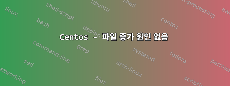 Centos - 파일 증가 원인 없음