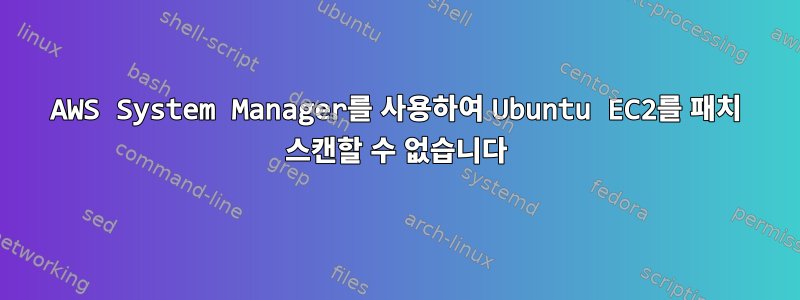 AWS System Manager를 사용하여 Ubuntu EC2를 패치 스캔할 수 없습니다