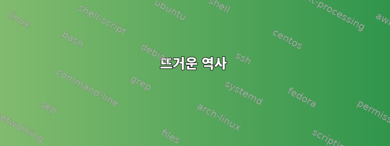 뜨거운 역사