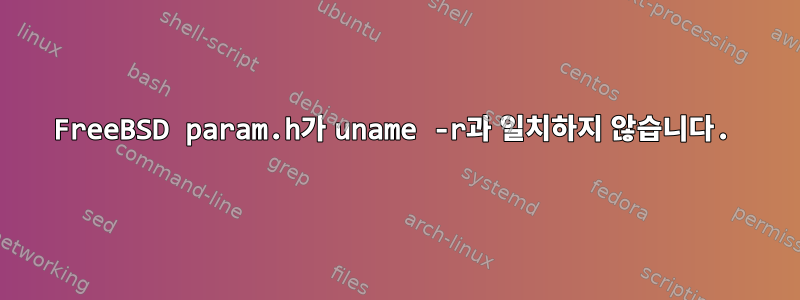 FreeBSD param.h가 uname -r과 일치하지 않습니다.