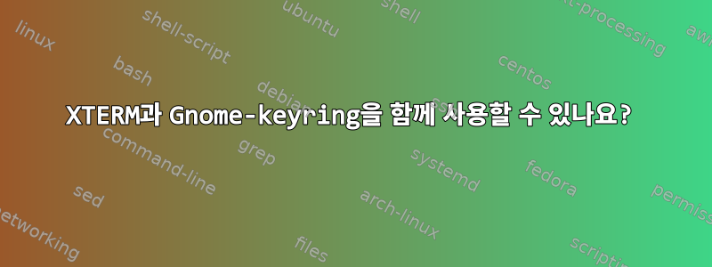 XTERM과 Gnome-keyring을 함께 사용할 수 있나요?