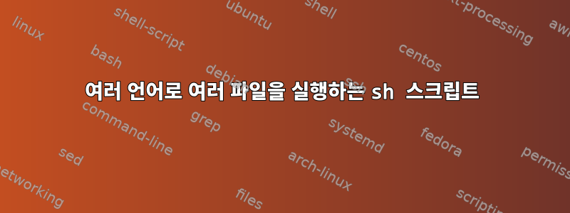 여러 언어로 여러 파일을 실행하는 sh 스크립트