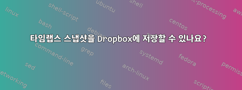 타임랩스 스냅샷을 Dropbox에 저장할 수 있나요?