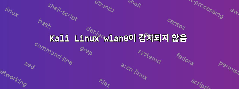 Kali Linux wlan0이 감지되지 않음