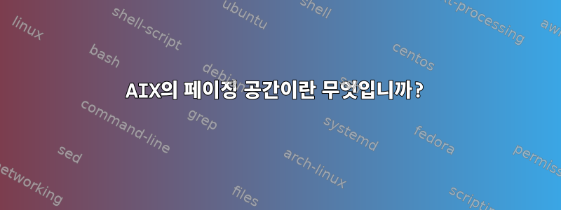 AIX의 페이징 공간이란 무엇입니까?